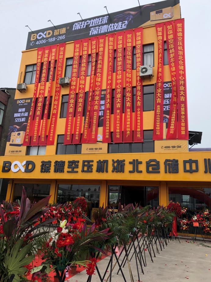 推進新零售落地服務發(fā)展，葆德第二倉儲中心——浙北倉儲中心盛大開業(yè)