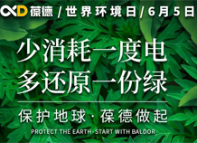 世界環(huán)境日宣言：保護(hù)地球，葆德做起